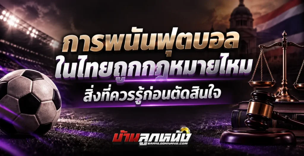 การพนันฟุตบอล