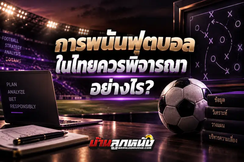 การพนันฟุตบอล