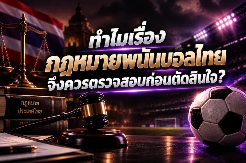 การพนันฟุตบอล